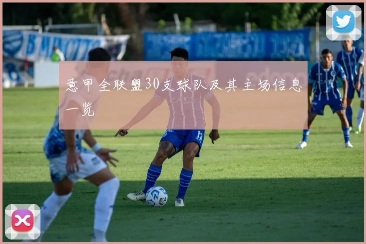 意甲全联盟30支球队及其主场信息一览