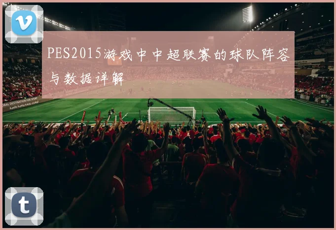 PES2015游戏中中超联赛的球队阵容与数据详解