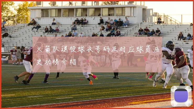 火箭队退役球衣号码及对应球员历史功绩介绍