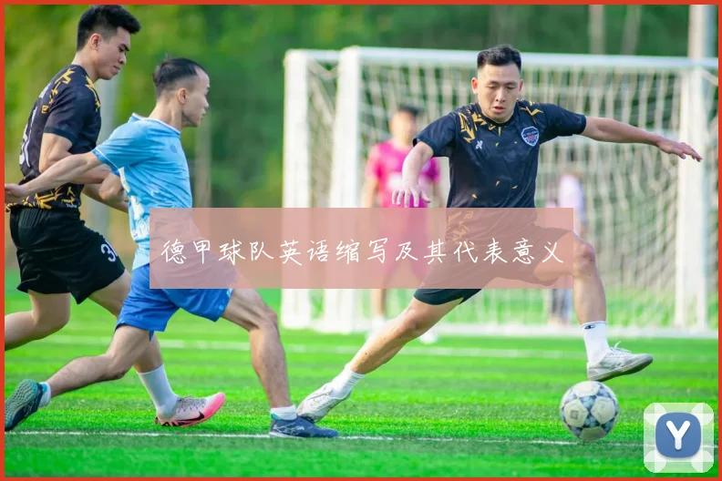 德甲球队英语缩写及其代表意义