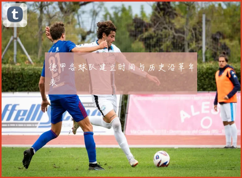 德甲各球队建立时间与历史沿革年表