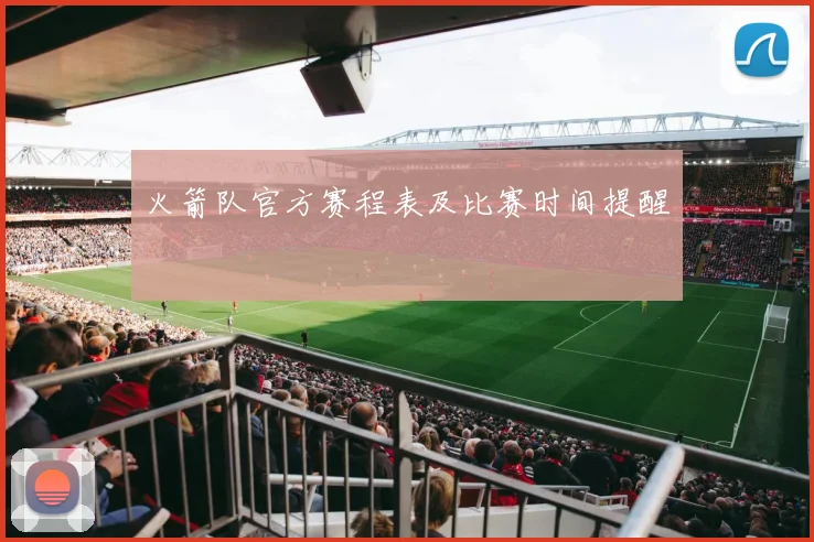 火箭队官方赛程表及比赛时间提醒