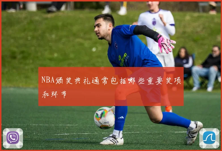 NBA颁奖典礼通常包括哪些重要奖项和环节