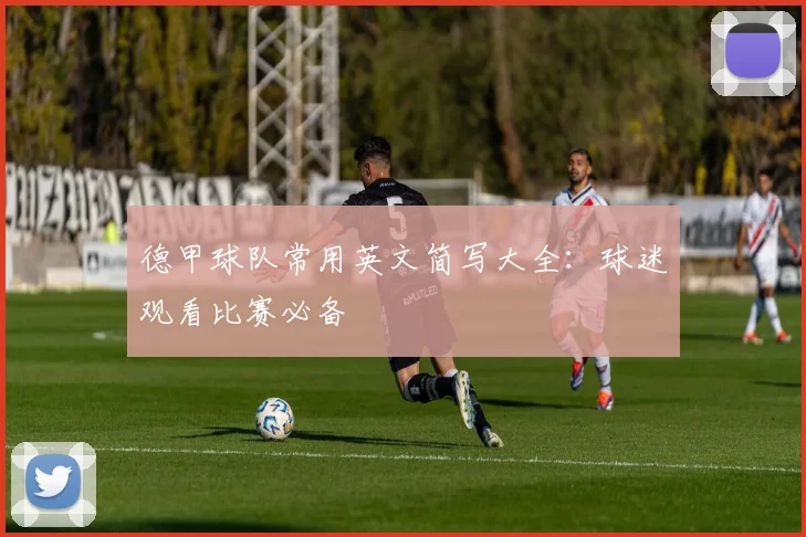 德甲球队常用英文简写大全：球迷观看比赛必备