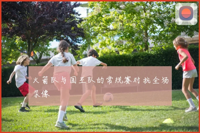 火箭队与国王队的常规赛对抗全场录像