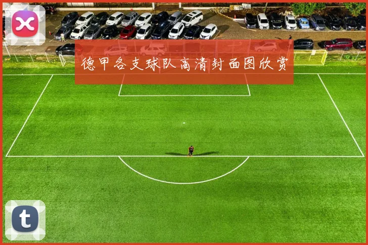 德甲各支球队高清封面图欣赏