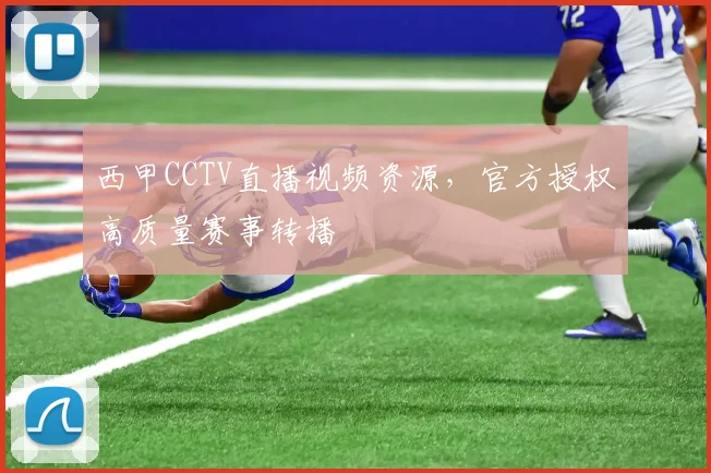 西甲CCTV直播视频资源，官方授权高质量赛事转播