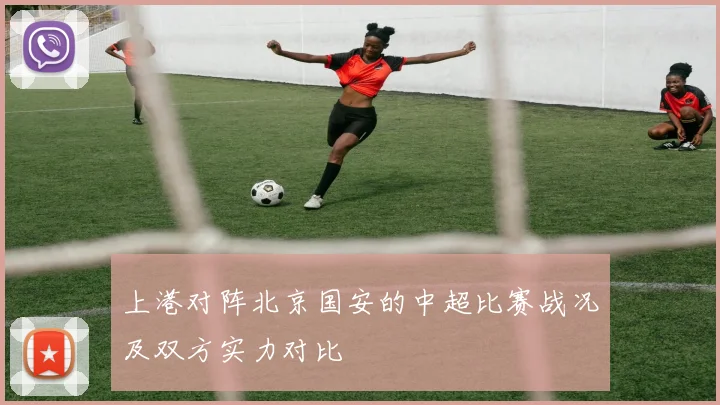 上港对阵北京国安的中超比赛战况及双方实力对比