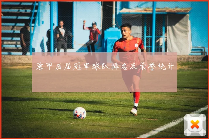 意甲历届冠军球队排名及荣誉统计