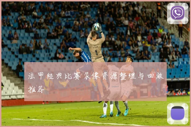 法甲经典比赛录像资源整理与回放推荐