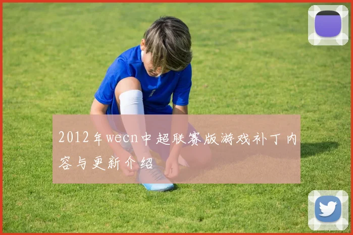 2012年wecn中超联赛版游戏补丁内容与更新介绍