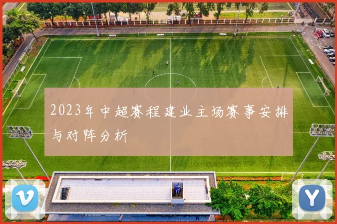 2023年中超赛程建业主场赛事安排与对阵分析