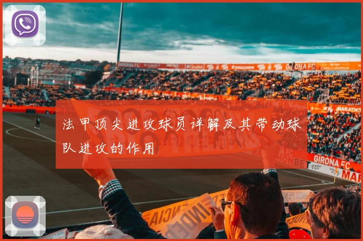 法甲顶尖进攻球员详解及其带动球队进攻的作用