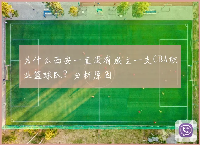 为什么西安一直没有成立一支CBA职业篮球队?分析原因