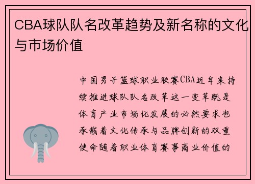 CBA球队队名改革趋势及新名称的文化与市场价值