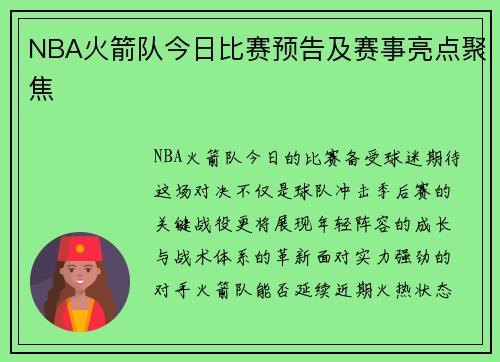 NBA火箭队今日比赛预告及赛事亮点聚焦