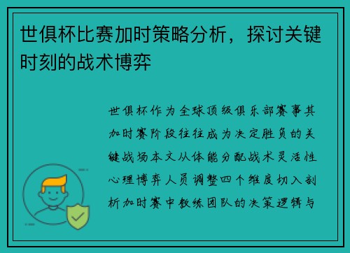 世俱杯比赛加时策略分析，探讨关键时刻的战术博弈