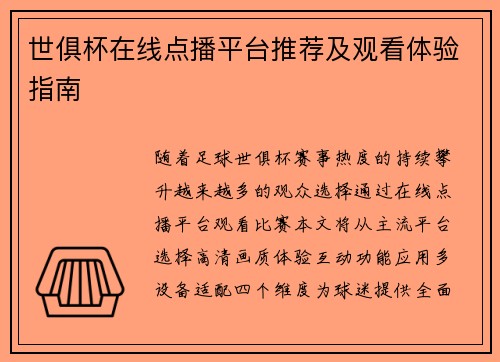 世俱杯在线点播平台推荐及观看体验指南