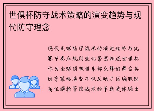 世俱杯防守战术策略的演变趋势与现代防守理念
