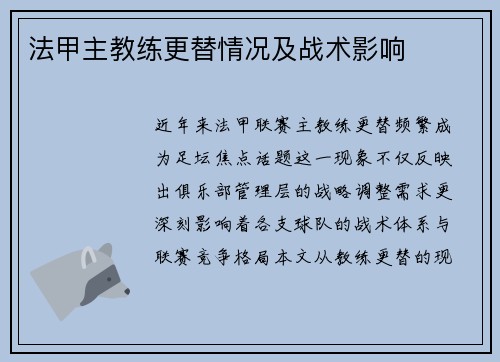 法甲主教练更替情况及战术影响