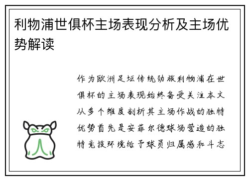 利物浦世俱杯主场表现分析及主场优势解读