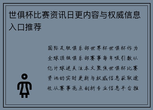 世俱杯比赛资讯日更内容与权威信息入口推荐