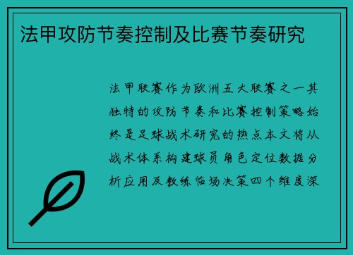 法甲攻防节奏控制及比赛节奏研究