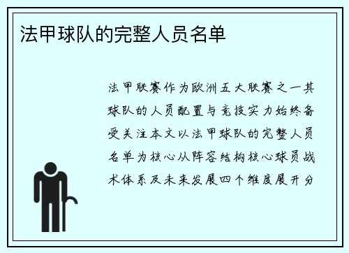 法甲球队的完整人员名单