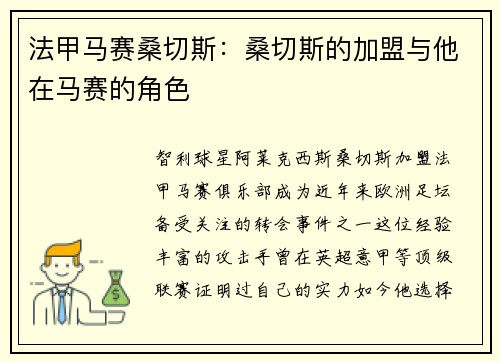 法甲马赛桑切斯：桑切斯的加盟与他在马赛的角色