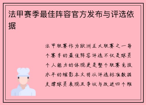 法甲赛季最佳阵容官方发布与评选依据