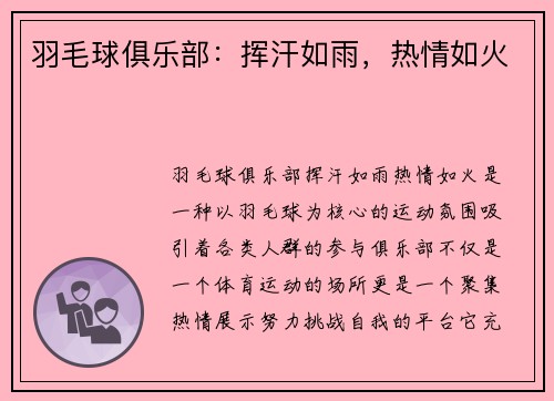 羽毛球俱乐部：挥汗如雨，热情如火