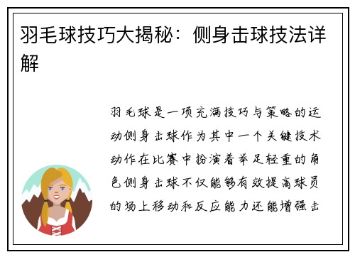 羽毛球技巧大揭秘：侧身击球技法详解