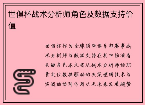 世俱杯战术分析师角色及数据支持价值
