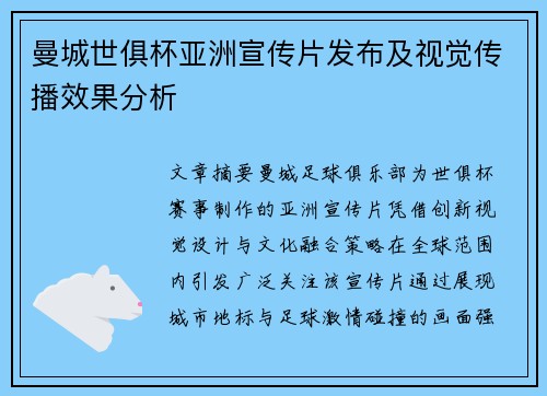 曼城世俱杯亚洲宣传片发布及视觉传播效果分析