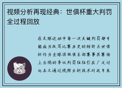 视频分析再现经典：世俱杯重大判罚全过程回放