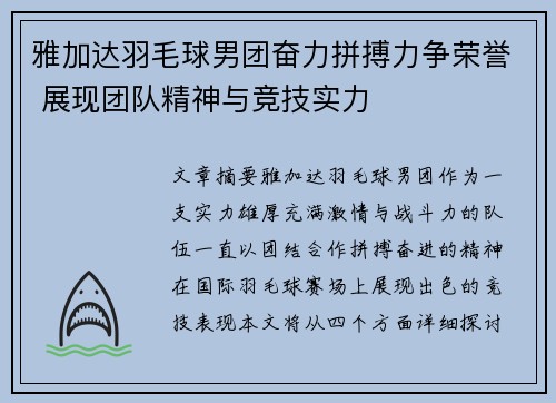雅加达羽毛球男团奋力拼搏力争荣誉 展现团队精神与竞技实力