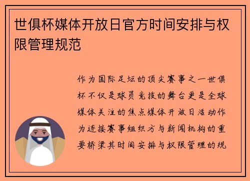 世俱杯媒体开放日官方时间安排与权限管理规范