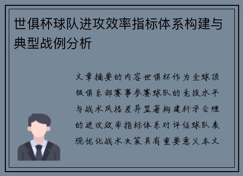 世俱杯球队进攻效率指标体系构建与典型战例分析