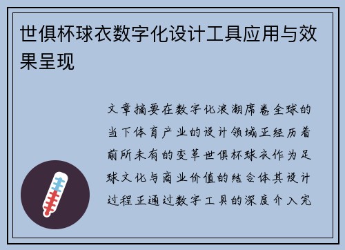 世俱杯球衣数字化设计工具应用与效果呈现