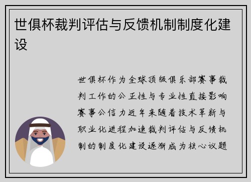 世俱杯裁判评估与反馈机制制度化建设