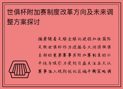 世俱杯附加赛制度改革方向及未来调整方案探讨