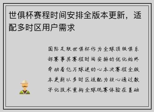 世俱杯赛程时间安排全版本更新，适配多时区用户需求