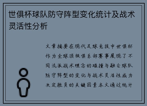 世俱杯球队防守阵型变化统计及战术灵活性分析
