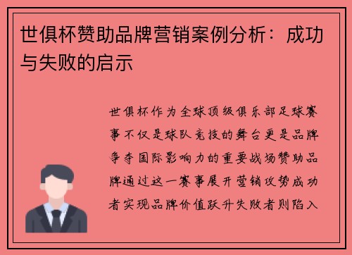 世俱杯赞助品牌营销案例分析：成功与失败的启示