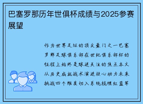 巴塞罗那历年世俱杯成绩与2025参赛展望