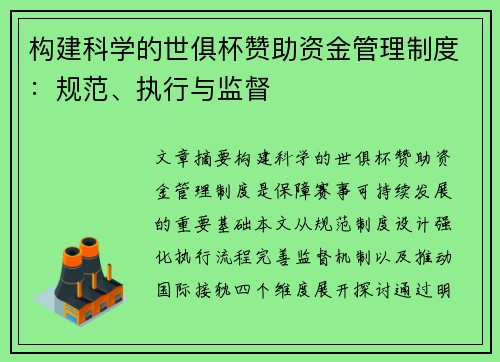 构建科学的世俱杯赞助资金管理制度：规范、执行与监督