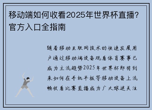 移动端如何收看2025年世界杯直播？官方入口全指南