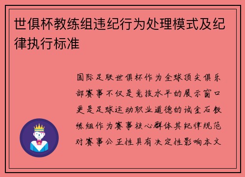世俱杯教练组违纪行为处理模式及纪律执行标准
