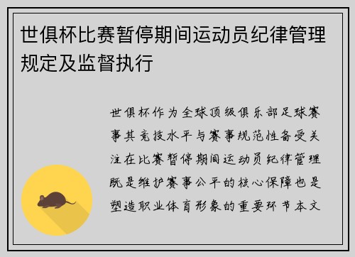 世俱杯比赛暂停期间运动员纪律管理规定及监督执行
