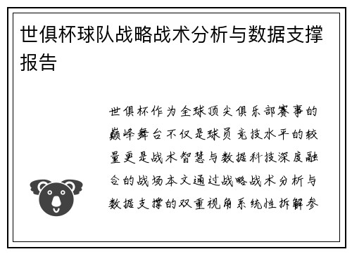 世俱杯球队战略战术分析与数据支撑报告